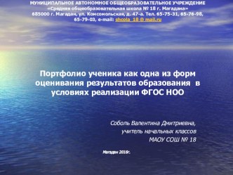 Презентация к докладу: Портфолио ученика как одна из форм оценивания результатов образования в условиях реализации ФГОС НОО. презентация к уроку