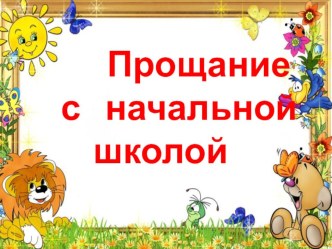 Презентация праздника Прощание с начальной школой презентация к уроку (4 класс)