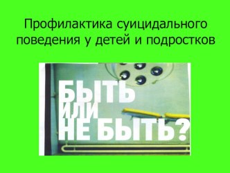 Профилактика суицидального поведения детей статья (подготовительная группа) по теме