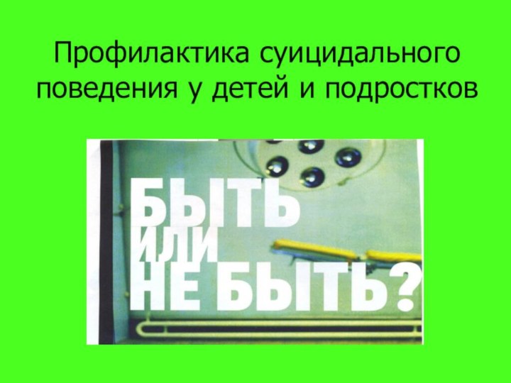 Профилактика суицидального поведения у детей и подростков