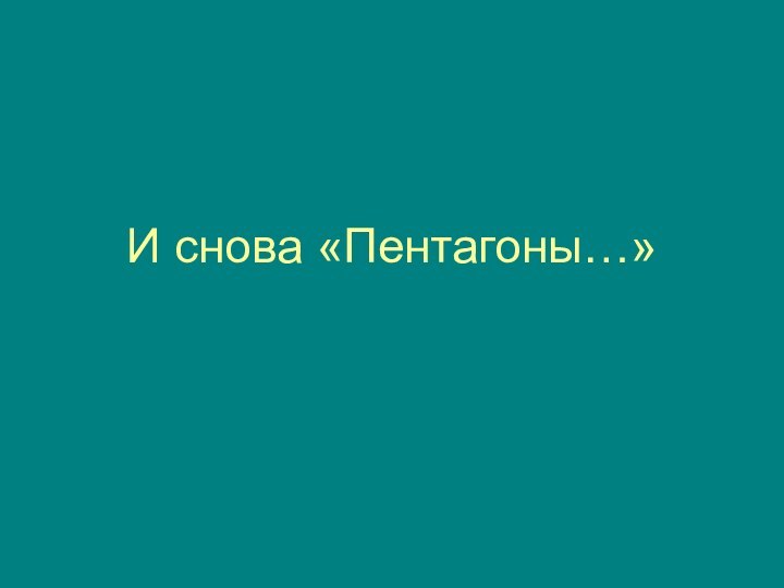 И снова «Пентагоны…»