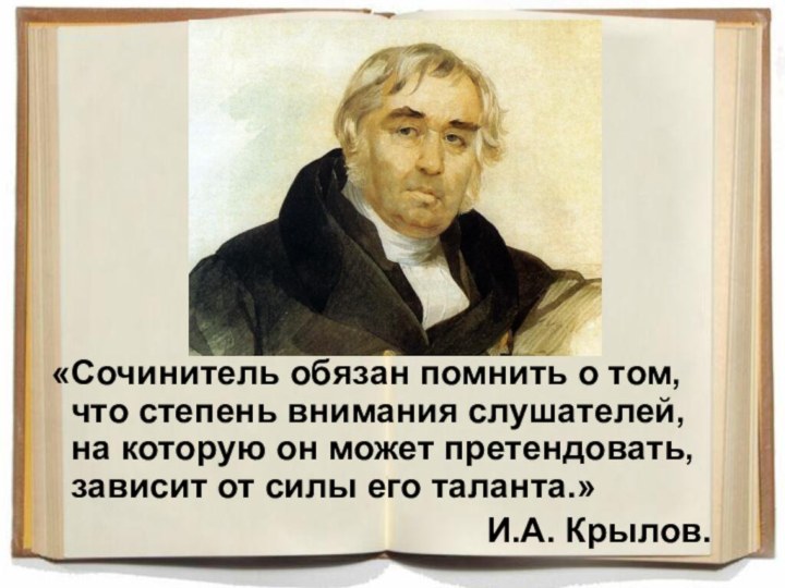 «Сочинитель обязан помнить о том, что степень внимания слушателей, на