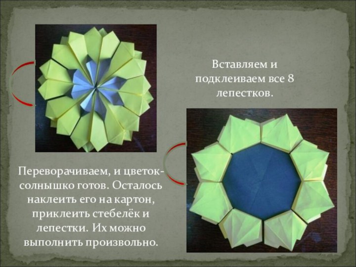 Вставляем и подклеиваем все 8 лепестков. Переворачиваем, и цветок-солнышко готов. Осталось наклеить