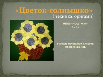 Презентация Цветок-солнышко презентация к уроку по технологии (3 класс) по теме