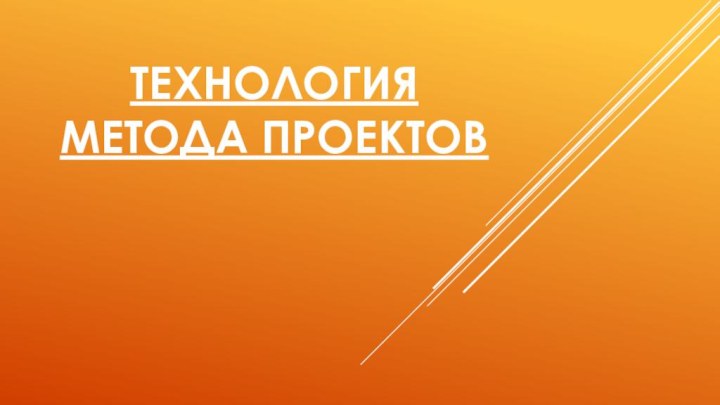 Технология метода проектов