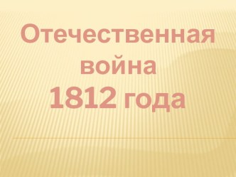 презентация Война 1812 года классный час (4 класс) по теме