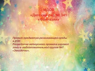 Построение предметно-развивающей среды в подготовительной группе в соответствии с ФГОС проект (подготовительная группа)
