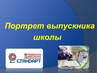 Доклад Портрет выпускника начальной школы методическая разработка