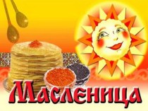 Масленица презентация к уроку (средняя группа)