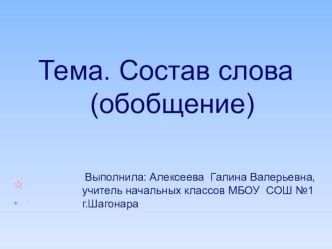 Тема. Состав слова (обобщение) презентация к уроку по русскому языку