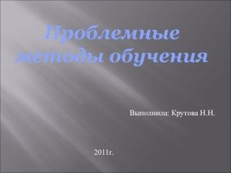 Проблемные методы обучения презентация к уроку по теме