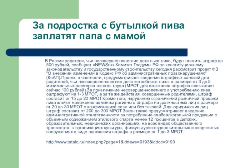 За подростка с бутылкой пива заплатят папа с мамой   В