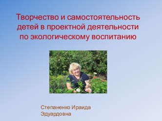 Презентация Творчество и самостоятельность детей в проектной деятельности по экологическому воспитанию презентация к уроку по окружающему миру (средняя группа) по теме