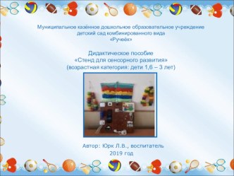 Дидактическое пособие Стенд для сенсорного развития (возрастная категория: дети 1,6 - 3 лет) презентация