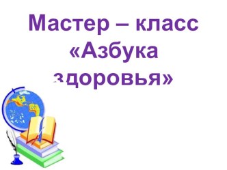 Мастер-класс Азбука здоровья материал (1, 2, 3, 4 класс)