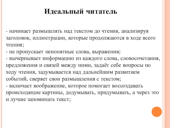 Идеальный читатель- начинает размышлять над текстом до чтения, анализируя заголовок, иллюстрации, которые