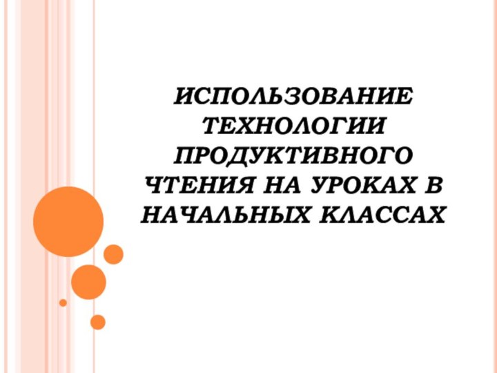 ИСПОЛЬЗОВАНИЕ ТЕХНОЛОГИИ ПРОДУКТИВНОГО ЧТЕНИЯ НА УРОКАХ В НАЧАЛЬНЫХ КЛАССАХ