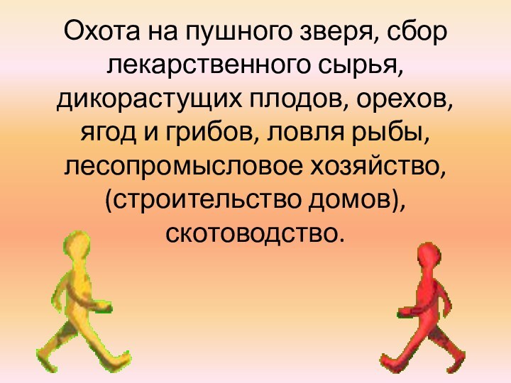 Охота на пушного зверя, сбор лекарственного сырья, дикорастущих плодов, орехов, ягод и