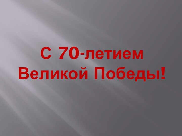 С 70-летием Великой Победы!