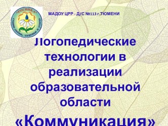 Логопедические технологии в реализации образовательной области Коммуникация презентация к уроку по логопедии по теме