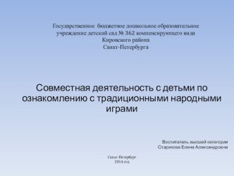 Совместная деятельность с детьми по ознакомлению с традиционными народными играми проект (подготовительная группа) по теме