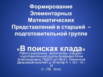 презентация - Формирование Элементарных Математических Представлений в старшей – подготовительной группеВ поисках клада презентация к занятию по математике (старшая группа)