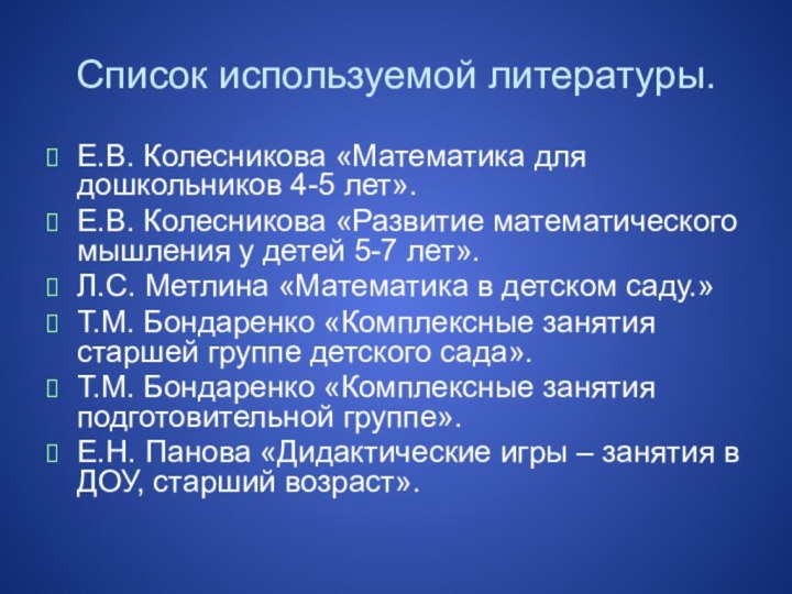 Список используемой литературы.Е.В. Колесникова «Математика для дошкольников 4-5 лет».Е.В. Колесникова «Развитие математического