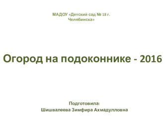 Положение о проведении смотра-конкурса Огород на подоконнике (2016 год) проект