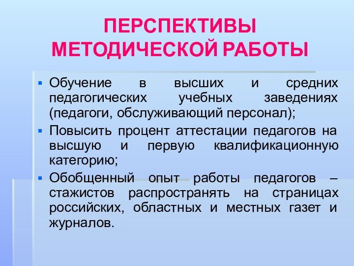 ПЕРСПЕКТИВЫ  МЕТОДИЧЕСКОЙ РАБОТЫОбучение в высших и средних педагогических учебных заведениях (педагоги,