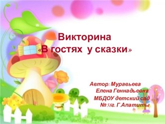 Презентация. Викторина В гостях у сказки презентация по развитию речи