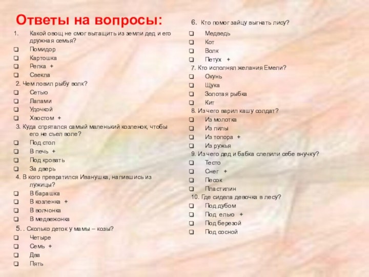 Ответы на вопросы:Какой овощ не смог вытащить из земли дед и его