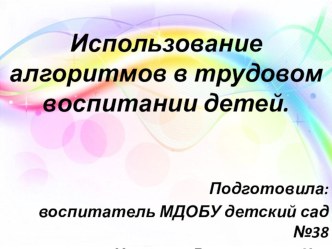 Использование алгоритмов в трудовом воспитании детей. презентация к уроку по окружающему миру (младшая, средняя, старшая, подготовительная группа)