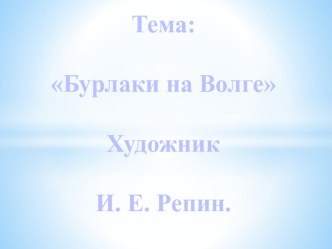 И.Е. Репин Бурлаки на Волге презентация к уроку ( класс)