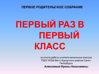Первый раз в первый класс! консультация (1 класс) по теме