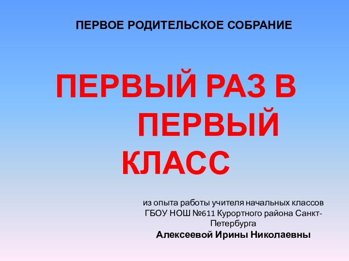 ПЕРВОЕ РОДИТЕЛЬСКОЕ СОБРАНИЕПЕРВЫЙ РАЗ В     ПЕРВЫЙ КЛАССиз опыта