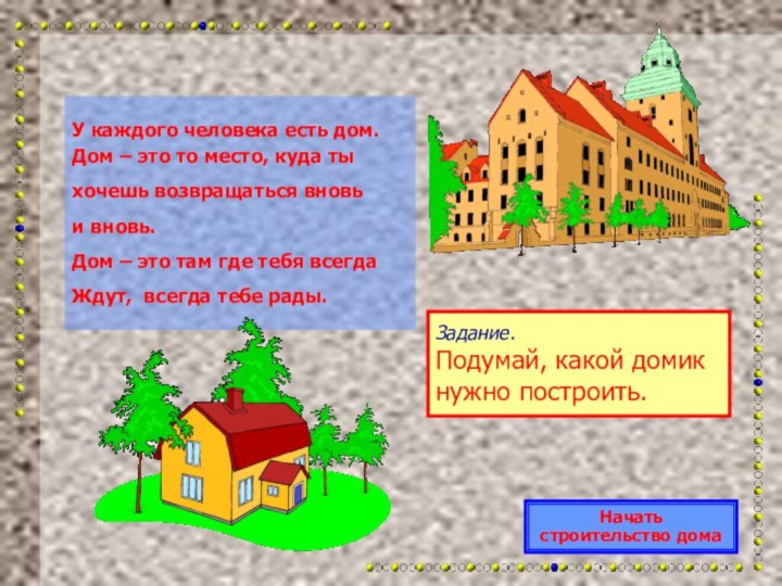 Задание.Подумай, какой домик нужно построить.У каждого человека есть дом.Дом – это то