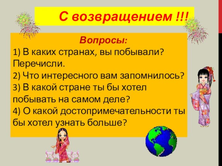 С возвращением !!!