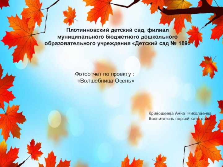 Плотинновский детский сад, филиал муниципального бюджетного дошкольного образовательного учреждения «Детский сад №