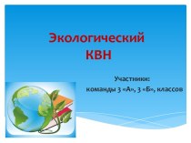 Экологический КВН для 3 кл презентация урока для интерактивной доски по окружающему миру (3 класс)