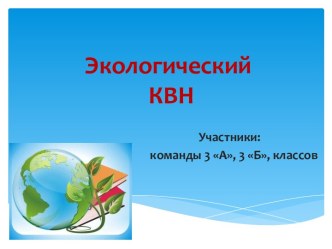 Экологический КВН для 3 кл презентация урока для интерактивной доски по окружающему миру (3 класс)