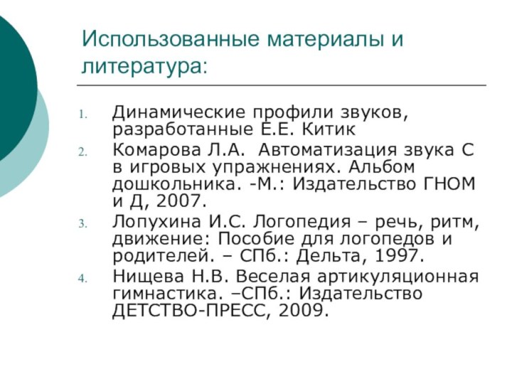 Использованные материалы и литература:Динамические профили звуков, разработанные Е.Е. КитикКомарова Л.А. Автоматизация звука