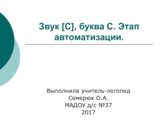 Презентация Автоматизация звука С  презентация к уроку по логопедии (старшая, подготовительная группа)