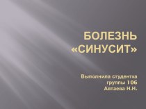 Презентация Болезнь Синусит презентация