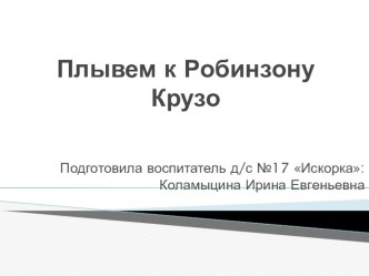 Путешествие к Робинзону Крузо план-конспект занятия по математике (средняя группа)