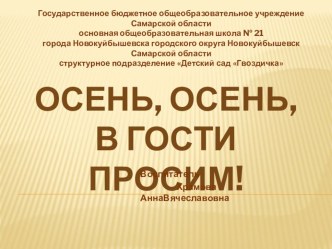 Презентация Осень, осень, в гости просим! презентация к уроку по окружающему миру (младшая группа)