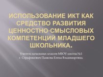 Использование ИКТ как средство развития ценностно-смысловых компетенций. презентация к уроку по теме