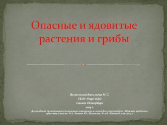 Презентация Опасные и ядовитые растения и грибы презентация урока для интерактивной доски по окружающему миру (средняя группа)