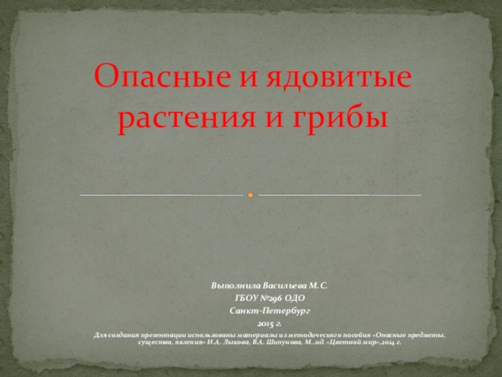 Выполнила Васильева М.С.ГБОУ №296 ОДОСанкт-Петербург2015 г.Для создания презентации использованы материалы из методического