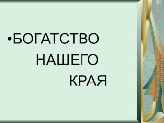 Дивногорье Воронежской области презентация к уроку по окружающему миру (2, 3 класс) по теме