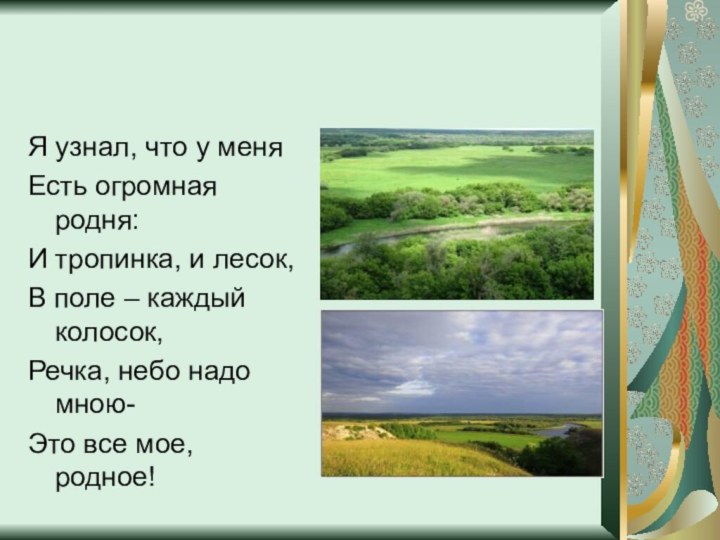 Я узнал, что у меняЕсть огромная родня:И тропинка, и лесок,В поле –